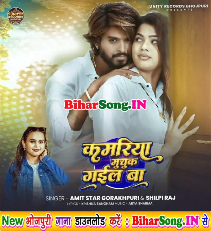 Kamriya Muchuk Gail Ba (Amit Star Gorakhpuri, Shilpi Raj)